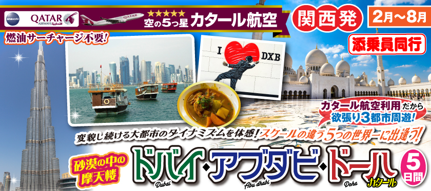 《関西発》2026年2月〜8月 砂漠の中の摩天楼ドバイ・アブラビ・ドーハ5日間