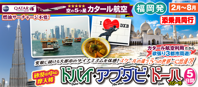 《福岡発》2026年2月〜8月 砂漠の中の摩天楼ドバイ・アブラビ・ドーハ5日間