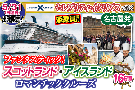 セレブリティ・イクリプスで航く! スコットランド・アイスランドロマンチッククルーズ16日間