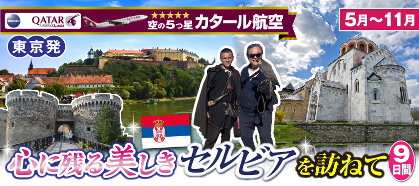 【東京発】5月～11月★Mrジャンボの100%手作り｢僕はこの国が大好きだ!｣シリーズ★心に残る美しさセルビアを訪ねて9日間