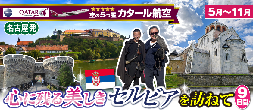 【名古屋発】5月～11月★Mrジャンボの100%手作り｢僕はこの国が大好きだ!｣シリーズ★心に残る美しさセルビアを訪ねて9日間