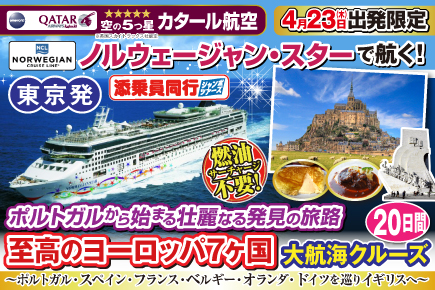 【ノルウェージャン・スターで航く】至高のヨーロッパ7ヶ国大航海クルーズ20日間