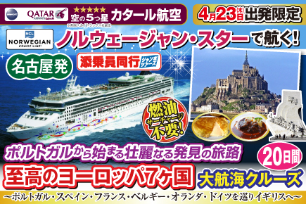 【ノルウェージャン・スターで航く】至高のヨーロッパ7ヶ国大航海クルーズ20日間