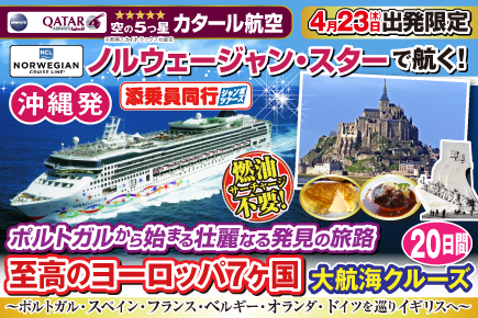 【ノルウェージャン・スターで航く】至高のヨーロッパ7ヶ国大航海クルーズ20日間