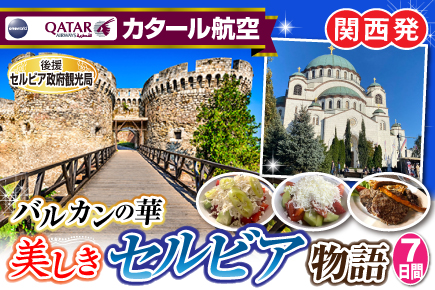 バルカンの華美しきセルビア物語7日間