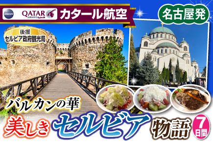 バルカンの華美しきセルビア物語7日間