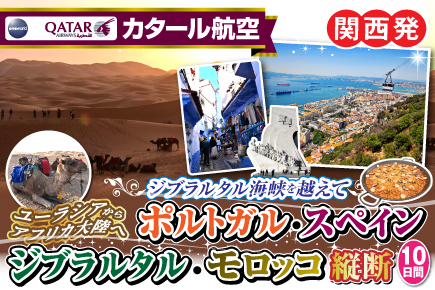 ジブラルタル海峡を越えてポルトガル・スペイン・ジブラルタル・モロッコ横断10日間