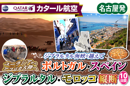 ジブラルタル海峡を越えてポルトガル・スペイン・ジブラルタル・モロッコ横断10日間