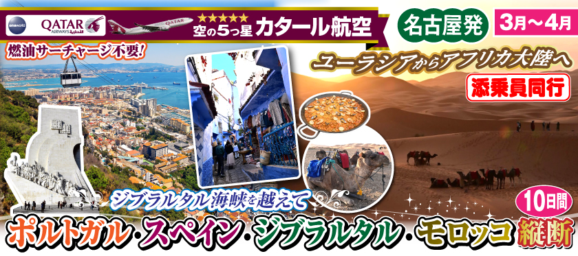 《名古屋発》11月～2026年4月 ジブラルタル海峡を越えてポルトガル・スペイン・ジブラルタル・モロッコ縦断10日間
