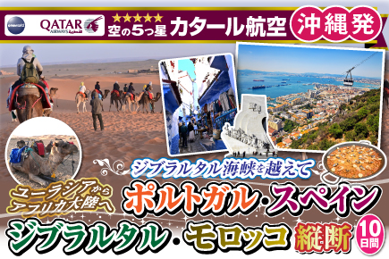 ジブラルタル海峡を越えてポルトガル・スペイン・ジブラルタル・モロッコ横断10日間