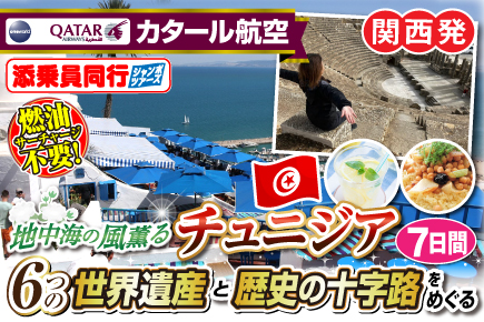 地中海の風薫るチュニジア6つの世界遺産と歴史の十字路をめぐる7日間