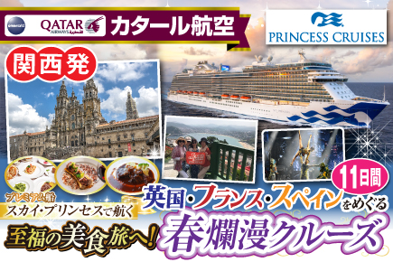 【スカイ・プリンセスで航く】英国・フランス・スペインをめぐる春爛漫クルーズ11日間