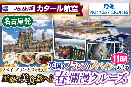 【スカイ・プリンセスで航く】英国・フランス・スペインをめぐる春爛漫クルーズ11日間