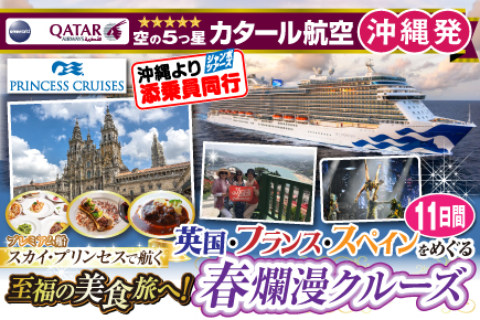【スカイ・プリンセスで航く】英国・フランス・スペインをめぐる春爛漫クルーズ11日間