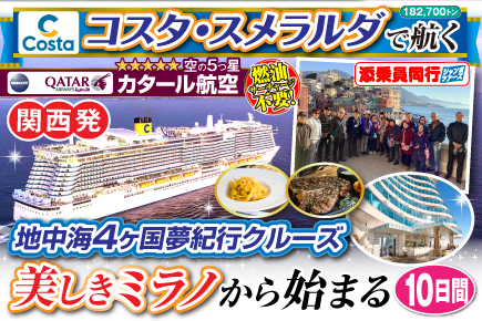 【コスタ・スメラルダで航く】地中海4ヶ国夢紀行クルーズ／美しきミラノから始まる10日間
