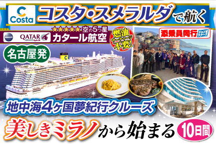 【コスタ・スメラルダで航く】地中海4ヶ国夢紀行クルーズ／美しきミラノから始まる10日間