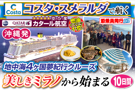 【コスタ・スメラルダで航く】地中海4ヶ国夢紀行クルーズ／美しきミラノから始まる10日間