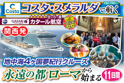 【コスタ・スメラルダで航く】地中海4ヶ国夢紀行クルーズ／永遠の都ローマから始まる11日間