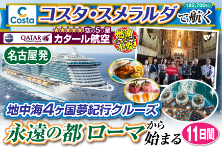 【コスタ・スメラルダで航く】地中海4ヶ国夢紀行クルーズ／永遠の都ローマから始まる11日間
