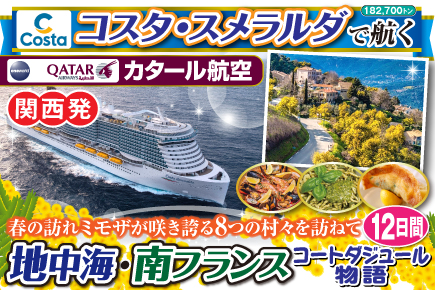《関西発》2026年2月【コスタ・スメラルダで航く】春の訪れミモザが咲き誇る8つの村々を訪ねて〜地中海・南フランス／コートダジュール物語12日間