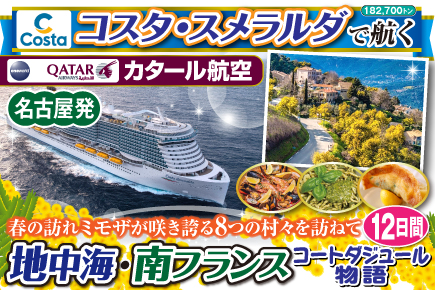 《名古屋発》2026年2月【コスタ・スメラルダで航く】春の訪れミモザが咲き誇る8つの村々を訪ねて〜地中海・南フランス／コートダジュール物語12日間