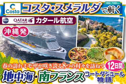【コスタ・スメラルダで航く】地中海・南フランス／コートダジュール物語12日間