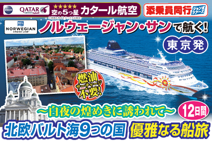 【ノルウェージャン・サンで航く】〜白夜の煌めきに誘われて〜北欧バルト海9つの国・優雅なる船旅12日間