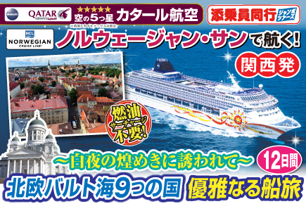 《関西発》2026年6月14日・7月2日出発限定【ノルウェージャン・サンで航く】〜白夜の煌めきに誘われて〜北欧バルト海9つの国・優雅なる船旅12日間