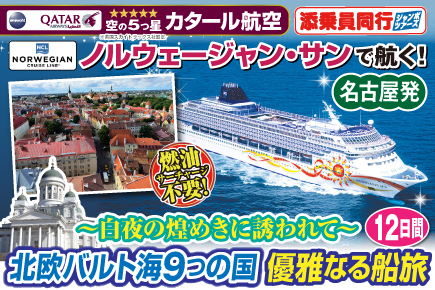 【ノルウェージャン・サンで航く】〜白夜の煌めきに誘われて〜北欧バルト海9つの国優雅なる船旅12日間