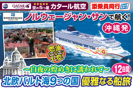 【ノルウェージャン・サンで航く】〜白夜の煌めきに誘われて〜北欧バルト海9つの国優雅なる船旅12日間