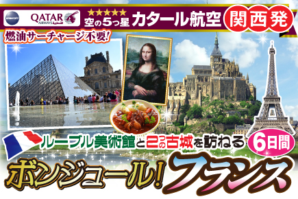 〜ルーブル美術館と2つの古城を訪ねる〜ボンジュール!フランス6日間