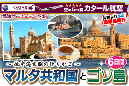 〜地中海文明のゆりかご〜マルタ共和国とゴゾ島6日間