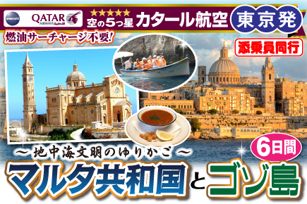 〜地中海文明のゆりかご〜マルタ共和国とゴゾ島6日間