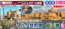 《東京発》2026年2月～4月 〜地中海文明のゆりかご〜マルタ共和国とゴゾ島6日間