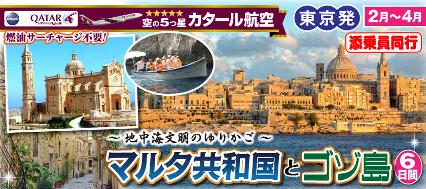 《東京発》2026年2月～4月 〜地中海文明のゆりかご〜マルタ共和国とゴゾ島6日間