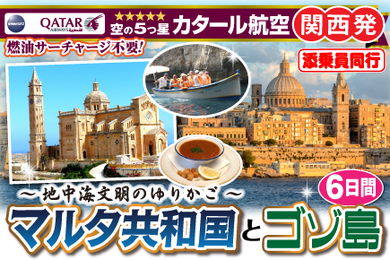 〜地中海文明のゆりかご〜マルタ共和国とゴゾ島6日間