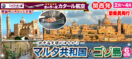 《関西発》2026年2月～4月 〜地中海文明のゆりかご〜マルタ共和国とゴゾ島6日間