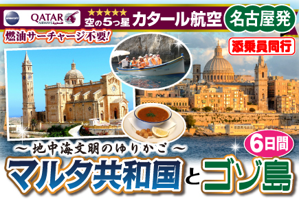 〜地中海文明のゆりかご〜マルタ共和国とゴゾ島6日間