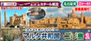 《名古屋発》2026年2月～4月 〜地中海文明のゆりかご〜マルタ共和国とゴゾ島6日間