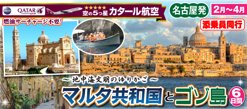 《名古屋発》2026年2月～4月 〜地中海文明のゆりかご〜マルタ共和国とゴゾ島6日間