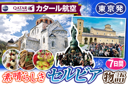 素晴らしきセルビア物語7日間