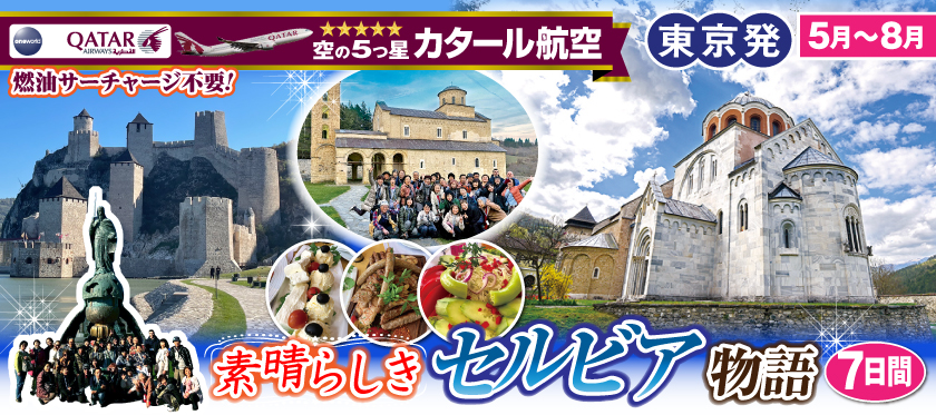 《東京発》2026年5月～8月 素晴らしきセルビア物語7日間