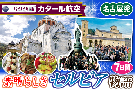 素晴らしきセルビア物語7日間