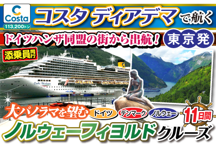 【コスタディアデマで航く】大パノラマを望む!ノルウェーフィヨルドクルーズ11日間