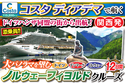 【コスタディアデマで航く】大パノラマを望む!ノルウェーフィヨルドクルーズ12日間