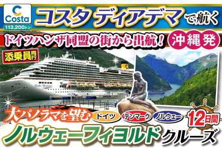 【コスタディアデマで航く】大パノラマを望む!ノルウェーフィヨルドクルーズ12日間