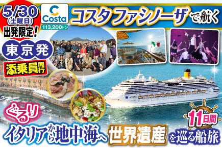 【コスタファシノーザで航く】ぐるりイタリアから地中海へ《世界遺産》を巡る船旅11日間