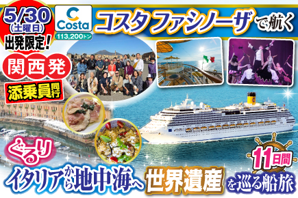 【コスタファシノーザで航く】ぐるりイタリアから地中海へ《世界遺産》を巡る船旅11日間