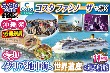 【コスタファシノーザで航く】ぐるりイタリアから地中海へ《世界遺産》を巡る船旅11日間