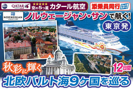 【ノルウェージャン・サンで航く】秋彩に輝く北欧バルト海9ヶ国を巡るクルーズ12日間